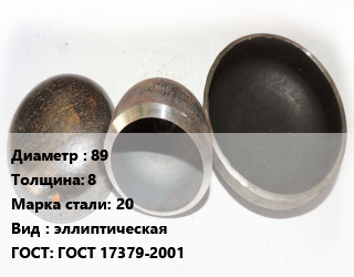 Заглушка стальная 89 s=8 Сталь: 20 эллиптическая ГОСТ: ГОСТ 17379-2001, шт, приварная, исп.2,по запросу цена от 259.16 ₼ / шт, где купить, условия доставки в Баку и Бакинская области